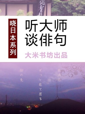 cover image of 晓日本系列之五：听大师谈俳句Know Japan's series 5: Listening to Master's View on Haiku
